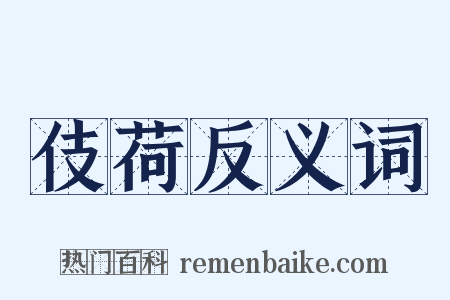 伎荷反义词是什么意思的图片